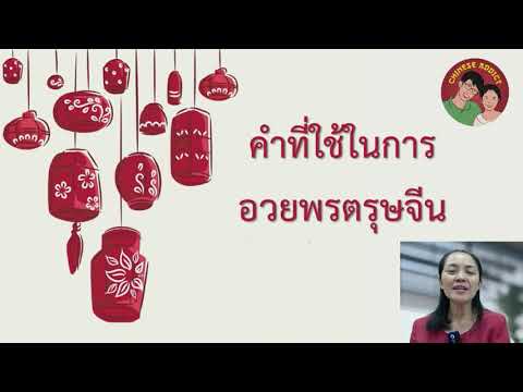6 คำอวยพรตรุษจีน เเบบง่ายๆ ภาษาจีน