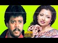 Theechatti Govindan Movie |தீச்சட்டி கோவிந்தன் |ThyagarajanGautami Movie |Tamil Movie |Full HD Video
