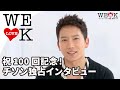 WE LOVE K 祝100回記念 総集編 第1弾!チソン独占インタビュー!(2013/6/26配信)