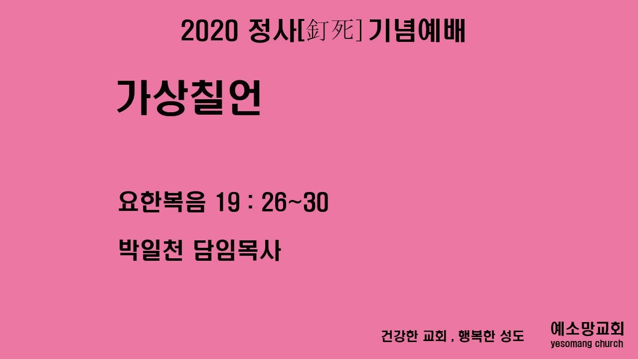 가상칠언 | 2020 정사(釘死) 기념예배