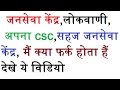 jansewa kendra,lokvani,sahaj janseva kendra,e district मैं क्या फर्क होता हैं