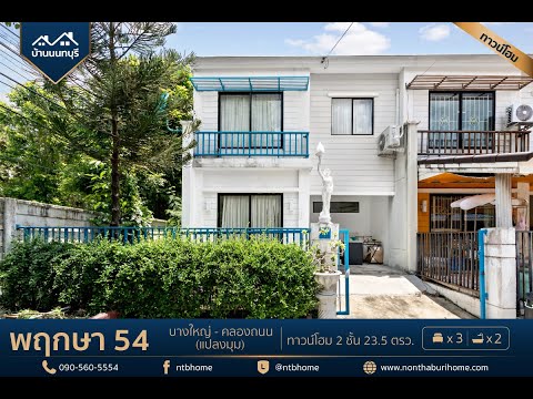 พฤกษา 54 วงแหวนฯ – คลองถนน แปลงมุม พร้อมอยู่