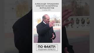 Лукашенко В 2004-М: Мы Её Должны Восстановить! // Президент В Минске С Журналистами #Shorts