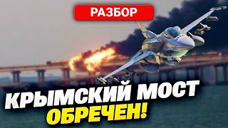 Россия На Ушах! Стала Известна Дата Уничтожения Крымского Моста! Кремль Ищет Альтернативу Переправе!