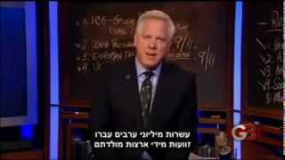 גלן בק אחד מקטעי ההסברה הטובים אי פעם על ישראל מתורגם