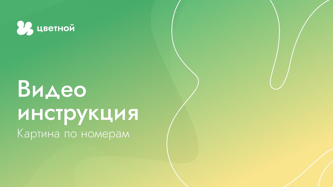 Раскраска по номерам картина Раскраска по номерам картина