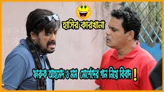Bangla New Funny Video | 2018 - Faruk Ahmed & Momo Morshed Bangla New Funny Video | 2018 - Faruk Ahmed & Momo Morshed