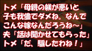 【スカッと】トメ「母親の躾が悪いと子も我儘でダメね。なんでこんな嫁なんだろうね~」 夫「話は聞かせてもらった」 トメ「だ、騙したわね!」