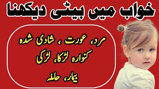 Khwab Mein Beti Dekhna Khwab Mein Beti Paida Hona Khwab Mein Bachi Dekhna Khwab Ki Tabeer