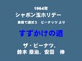 すずかけの道 鈴木章治、ザ・ピーナツ、安田伸