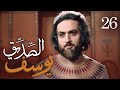 مسلسل يوسف الصديق (ع) | الحلقة 26