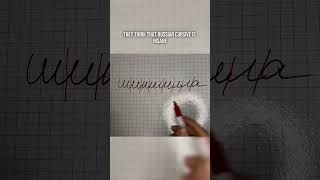 Russian Cursive Is Insane??