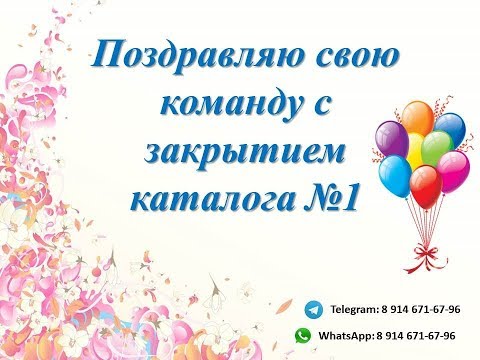 Поздравление с закрытием каталога 75