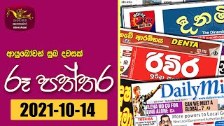 Ayubowan Suba Dawasak | Paththra | 2021-10-14 |Rupavahini