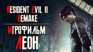 Resident Evil 2: Remake Игрофильм (Леон)