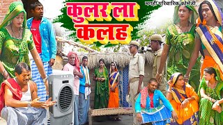 कलर ल कलह New Comedy Coolar La Kalah Comedy ललटनम क घर म कलर ल झगड
