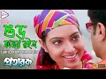 Subho Kamona Roylo | শুভ কামনা রইলো | Pratarok | Kavita Krishnamurthy | Echo Bengali Movies