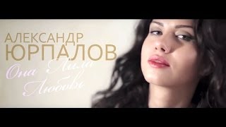 Александр Юрпалов - Она Лила Любовь (Лила )