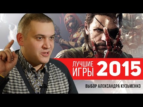 Лучшие игры 2015 года: топ Александра Кузьменко Лучшие игры 2015 года: топ Александра Кузьменко