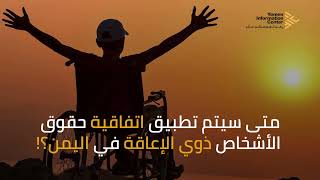 أكثر من 185 منظمة أغلقت أبوابها أمام ذوي الإعاقة في اليمن — People with disabilities in Yemen