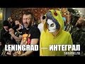 Ленинград - "Интеграл"