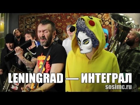 Ленинград - Интеграл