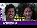 SPB S Janaki Songs | Kaveriye Kaveriye Song |  Ilaiyaraja Hits | Archanai Pookal Tamil Movie