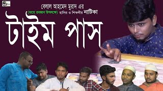 রমজান মাসের নাটিকাঃ টাইম পাস। Time Pass।Bangla Natok।Sylheti Natok।Belal Ahmed Murad।Comedy Natok। রমজান মাসের নাটিকাঃ টাইম পাস। Time Pass।Bangla Natok।Sylheti Natok।Belal Ahmed Murad।Comedy Natok।