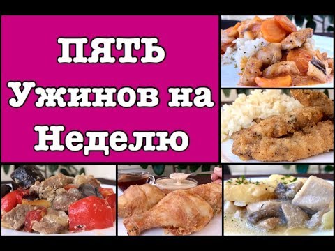 Ольга Матвей | Пять Ужинов на Неделю. Отдыхаем После РАБОТЫ:) | Five Dinner Ideas For A Week Ольга Матвей | Пять Ужинов на Неделю. Отдыхаем После РАБОТЫ:) | Five Dinner Ideas For A Week