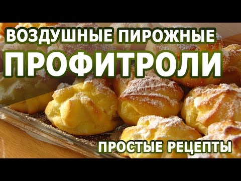 Профитроли – рецепт рекомендации Профитроли – рецепт рекомендации