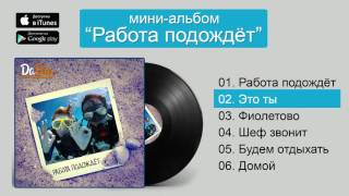 Dabro - Это Ты (Песня)