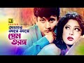 Amar Onge Onge | আমার অঙ্গে অঙ্গে | Amin Khan & Moushumi | Runa Laila & Monir Khan | Bipodjonok