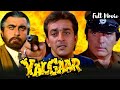 Yalgaar 1992 Full Hindi Movie | Sanjay Dutt, Feroz Khan, Manisha Koirala, Nagma