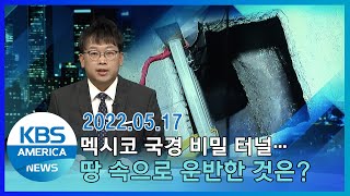 멕시코 국경 비밀 터널…땅 속으로 운반한 것은? / KBS AMERICA 2022. 05. 17