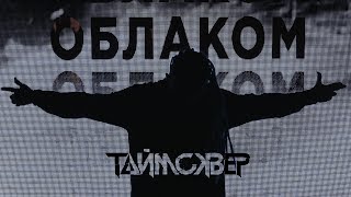 Таймсквер Feat. Слава Tritia - Облако / Official Video