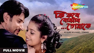 Ki Kore Bojhabo Tomake - ক কর বঝব তমক Chaya, Tanveer, Arjun Superhit Bengali Full Movie