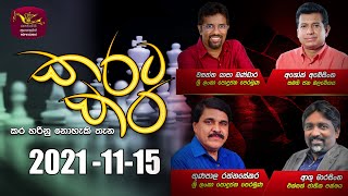 Karata Kara 2021-11-15 | @Sri Lanka Rupavahini