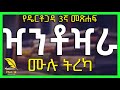 🔴 ዣንቶዣራ : የዴርቶጋዳ 3ኛ መጽሐፍ ሙሉ ትረካ - [ Xantoxara Ethiopian Novel by Yismak Worku Amharic Audiobook ]