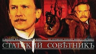 СТАТСКИЙ СОВЕТНИК (2005) / Фильм  | STATE COUNCILLOR / Russian movie