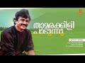 Thamarakkili Paadunnu Video song| Malayalam film song | Moonnam Pakkam | K. S. Chithra