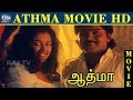 Athma Movie HD | Rahman | Ramki | Gowthami | Kasturi | Tamil Full Movie HD | Raj Movies