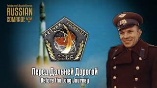 Song Of The Soviet Space Program | Перед Дальней Дорогой | Before The Long Journey (English Lyrics)