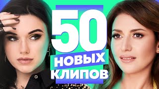 50 НОВЫХ ЛУЧШИХ КЛИПОВ | Май 2022 | Самые Горячие Видео | Главные Хиты Страны | Сборник | 12+