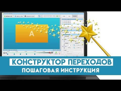 Конструктор переходов – пошаговая инструкция Конструктор переходов – пошаговая инструкция
