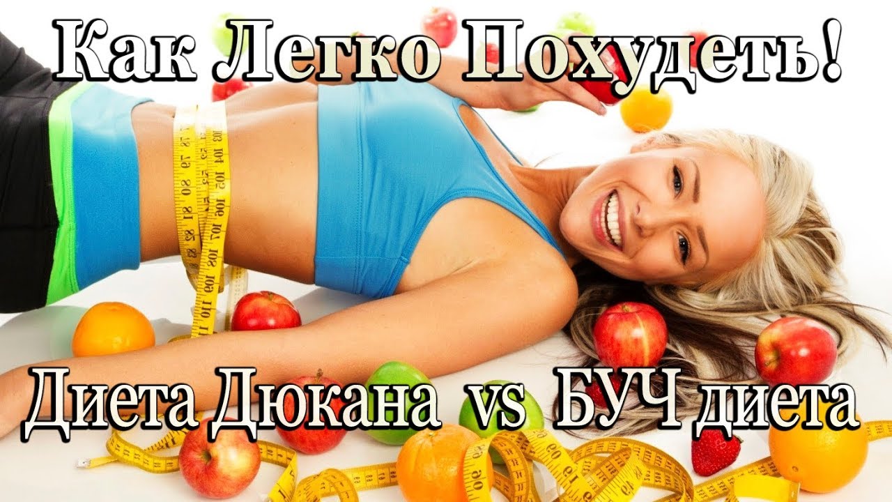Как я похудела на диете дюкана Как я похудела на диете дюкана
