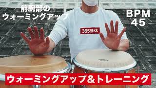 【コンガ】いつものルーティン ~ウォーミングアップ&トレーニング~