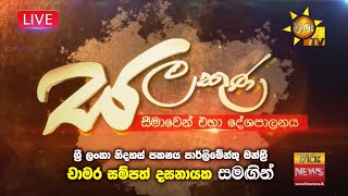 Salakuna Live | Chamara Sampath Dassanayake  | 2025-11-24