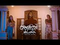 Rahasin Kiyanna (රහසින් කියන්න) - Kalara Avini Official Music Video Trailer