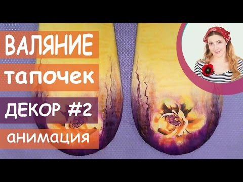 Мастер класс мокрому валянию тапочек Мастер класс мокрому валянию тапочек