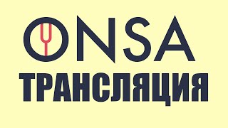 Стрим С Мемберами Onsa Media | Итоги Розыгрыша Vk!